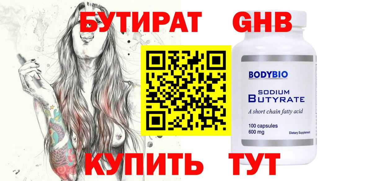 БУТИРАТ оксибутират  Вход с VPN  Новочебоксарск 