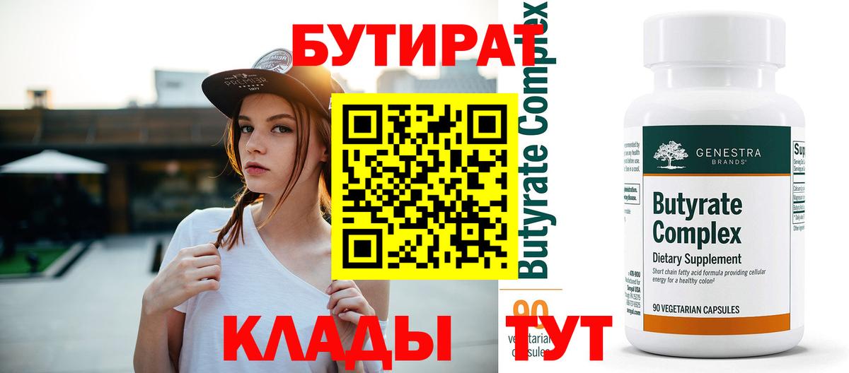 Бутират Butirat Новочебоксарск