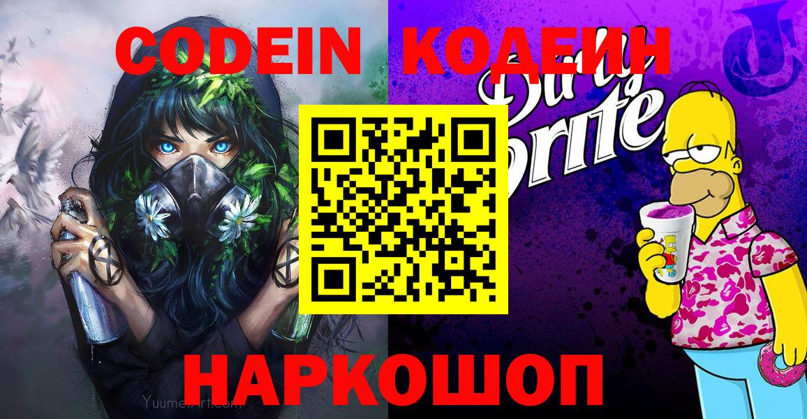 Новочебоксарск  Codein напиток Lean (лин)  Вход с VPN  Кодеиновый сироп Lean Purple Drank 